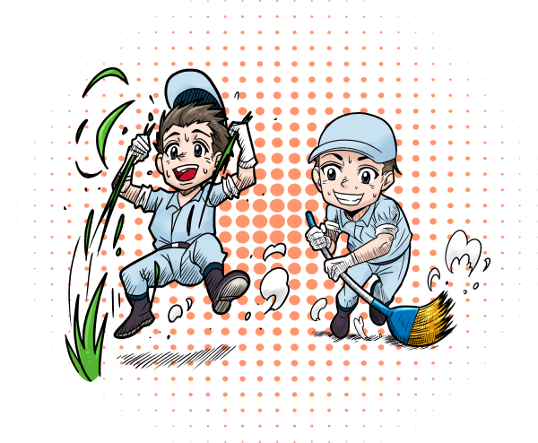 草むしり＆お掃除